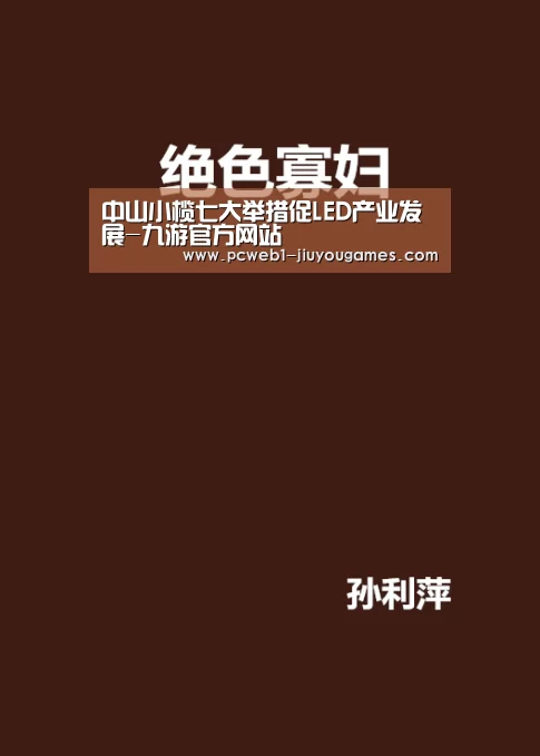 中山小榄七大举措促LED产业发展-九游官方网站(图1) 九游在线