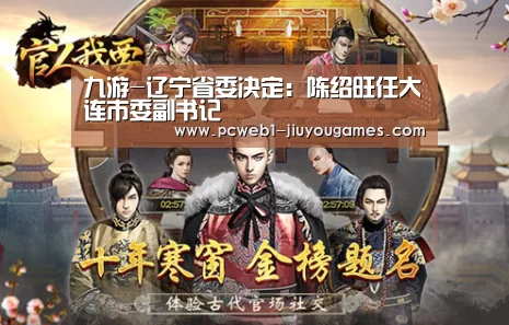 九游-辽宁省委决定:陈绍旺任大连市委副书记(图1) 九游首页