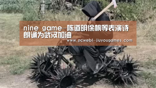 nine game-陈道明徐帆等表演诗朗诵为武汉加油(图1) 九游在线