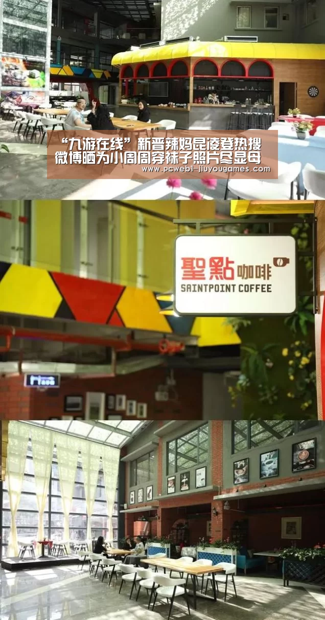 “九游在线”新晋辣妈昆凌登热搜 微博晒为小周周穿袜子照片尽显母爱(图4) 九游官方网站
