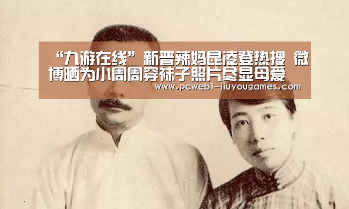 “九游在线”新晋辣妈昆凌登热搜 微博晒为小周周穿袜子照片尽显母爱(图1) 九游在线
