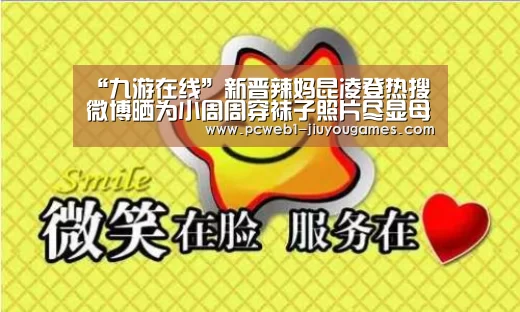 “九游在线”新晋辣妈昆凌登热搜 微博晒为小周周穿袜子照片尽显母爱(图2) 九游网页版