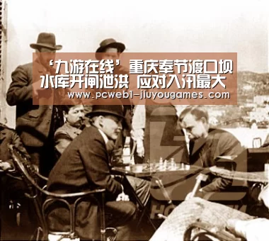 ‘九游在线’重庆奉节渡口坝水库开闸泄洪 应对入汛最大洪水(图1) nine game