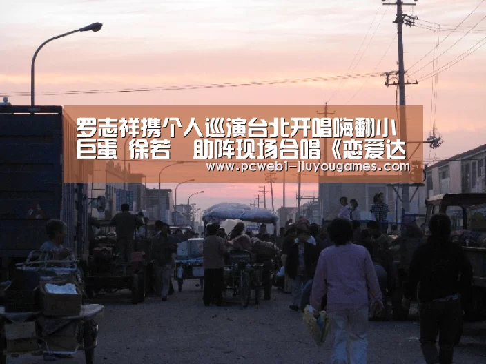 罗志祥携个人巡演台北开唱嗨翻小巨蛋 徐若瑄助阵现场合唱《恋爱达人》【九游】(图3) 九游网页版