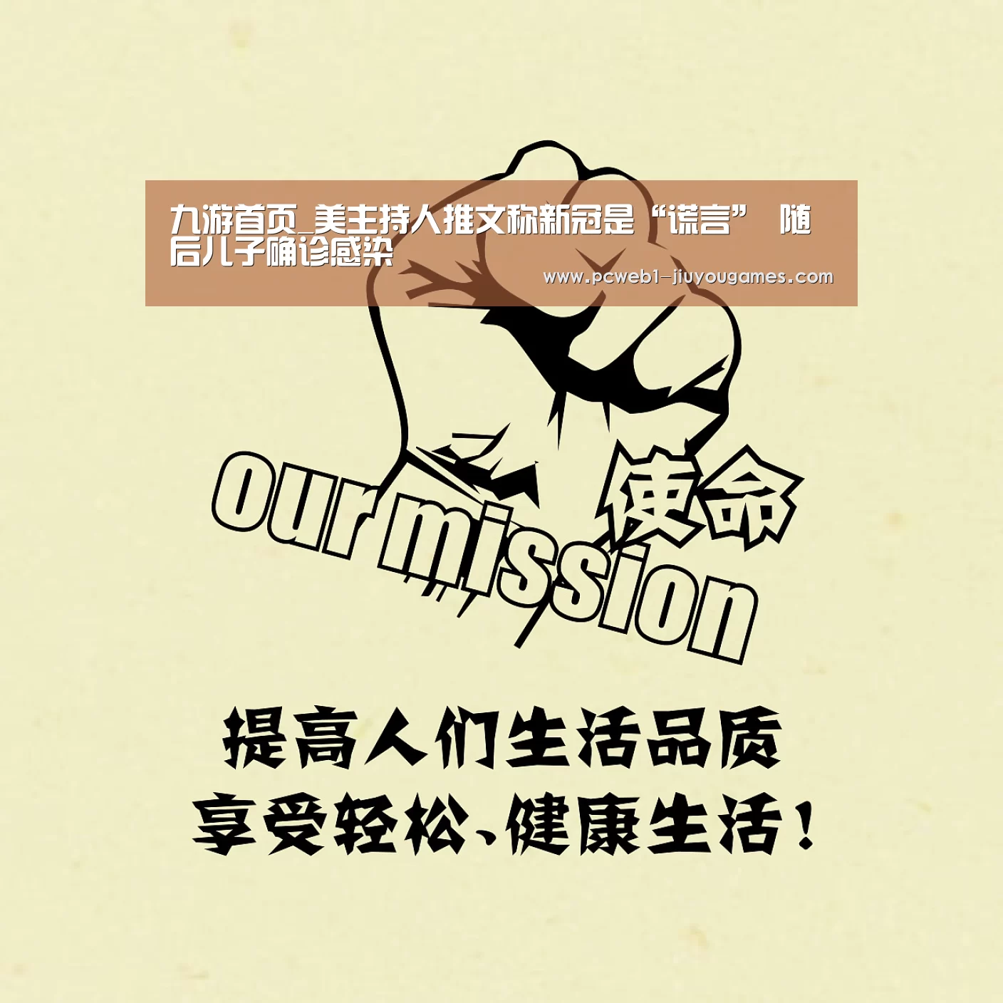 九游首页_美主持人推文称新冠是“谎言” 随后儿子确诊感染(图2) 九游在线