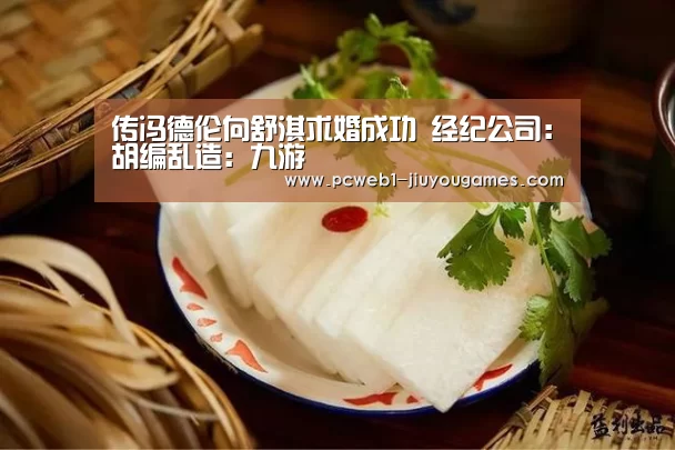 传冯德伦向舒淇求婚成功 经纪公司:胡编乱造:九游(图2) 九游网页版