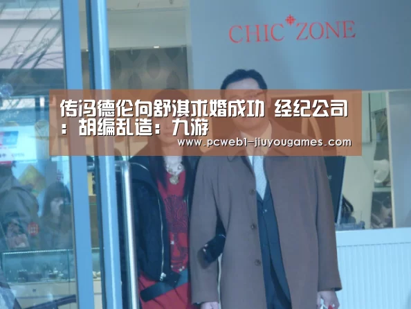 传冯德伦向舒淇求婚成功 经纪公司:胡编乱造:九游(图3) 九游官方网站