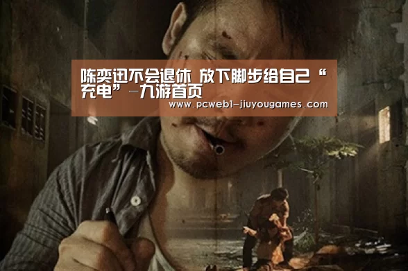 陈奕迅不会退休 放下脚步给自己“充电”-九游首页(图3) 九游