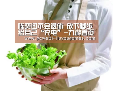 陈奕迅不会退休 放下脚步给自己“充电”-九游首页(图2) 九游官方网站
