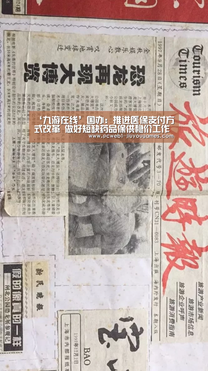 ‘九游在线’国办:推进医保支付方式改革 做好短缺药品保供稳价工作(图3) 九游