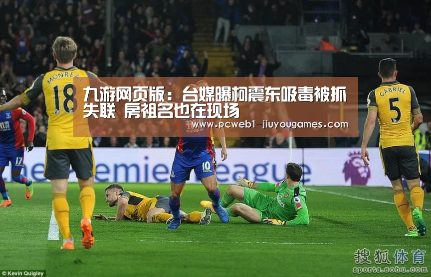 九游网页版:台媒曝柯震东吸毒被抓失联 房祖名也在现场(图2) 九游