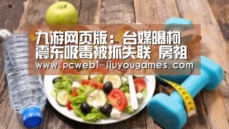九游网页版:台媒曝柯震东吸毒被抓失联 房祖名也在现场(图1) 九游在线