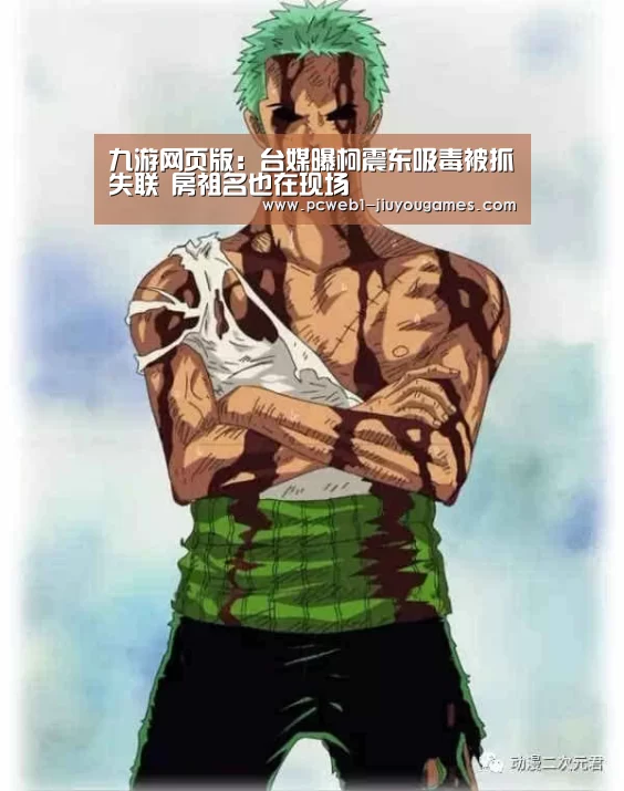 九游网页版:台媒曝柯震东吸毒被抓失联 房祖名也在现场(图4) nine game