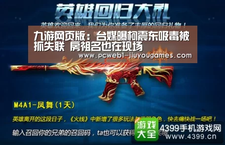 九游网页版:台媒曝柯震东吸毒被抓失联 房祖名也在现场(图3) 九游首页
