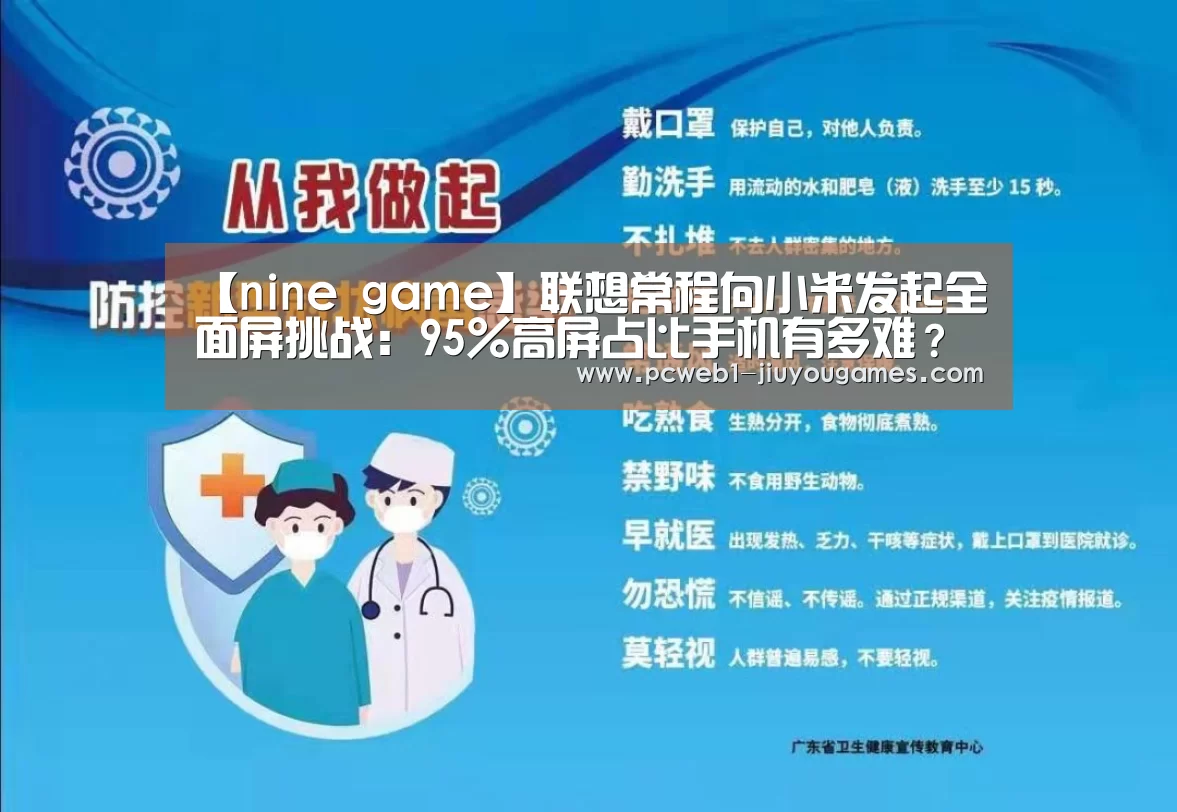 【nine game】联想常程向小米发起全面屏挑战:95%高屏占比手机有多难?(图1) 九游官方网站