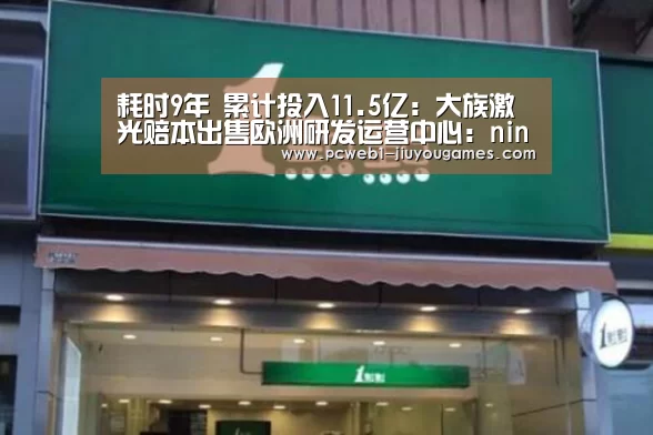耗时9年 累计投入11.5亿:大族激光赔本出售欧洲研发运营中心:nine game(图1) 九游网页版